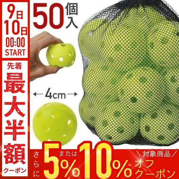 野球 練習ボール 穴あき ボール 50個 屋内 バッティング 練習用 練習用ボール 打撃 練習用品 ...