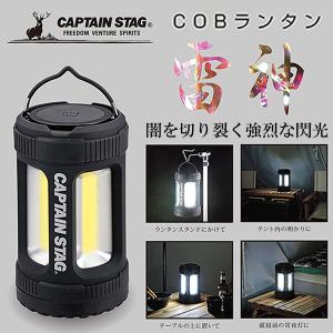 ledランタン 電池式 防災 明るい キャンプ 連続点灯200時間 おしゃれ 災害 COBランタン ランタン キャプテンスタッグ 雷神 UK-4055｜discount-spirits2