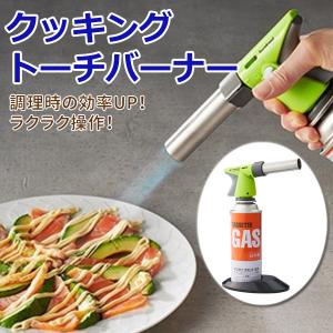 ガスバーナー イワタニ クッキング 調理 仕上げ 炙り 焼き目 料理 キャンプ カセットガス トーチバーナー バーナー アウトドア レジャー バーベキュー 安全
