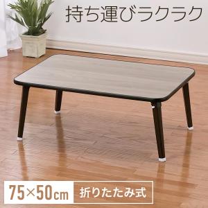 テーブル 折りたたみ コンパクト 木製 シンプル 座卓 幅75cm : あなた