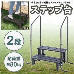 ステップ台 アルミ 軽量 踏み台 階段 2段 ステップ台