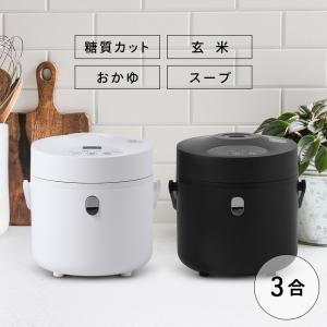 炊飯器 3合炊き 糖質カット 一人暮らし 炊飯ジャー 安い 低糖質 糖質カット炊飯器 食事制限 ダイエット コンパクト スリム お米 玄米 おかゆ スープ おいしい