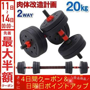 ダンベル 可変式 20kg 10kg 5kg 筋トレ 自宅 室内 屋内 トレーニング 器具