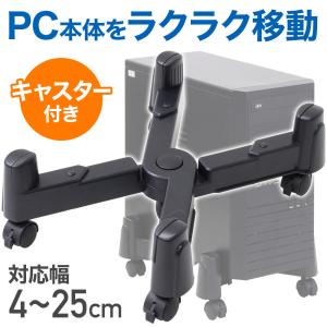 cpuスタンド キャスター パソコン 本体 デスクトップ 熱対策 pc本体 移動 cpuキャスター 調節可能 ほこり対策 無段階調節 パソコンスタンド