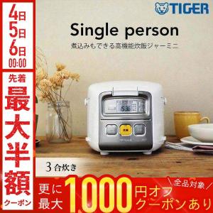 タイガー 炊飯器 3合炊き JBS-A055WM マットホワイト 炊きたて 炊飯器 3合 一人暮らし用 タイガー マイコン炊飯器 JBS