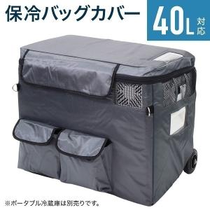 車載冷蔵庫 保冷バッグ 40L 保冷 ポータブル 冷蔵庫 冷凍庫 車載用 アウトドア 車 折りたたみ キャンプ 屋外 クーラーボックス 車載冷蔵庫保冷バッグ