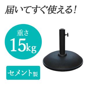 パラソル スタンド ベース 15kg 重り 錘 おもり スタンドベース