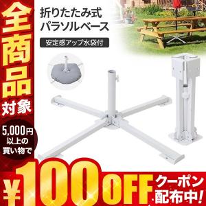 パラソルスタンド 折りたたみ おしゃれ 白 パラソル