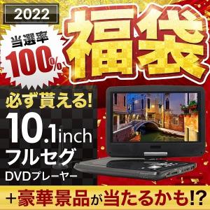 ポータブルDVDプレーヤー 福袋 2022 家電 10.1インチ 車載 安い dvdプレーヤー 持ち運び 車用 フルセグ メンズ レディース キッズ SALE 新品