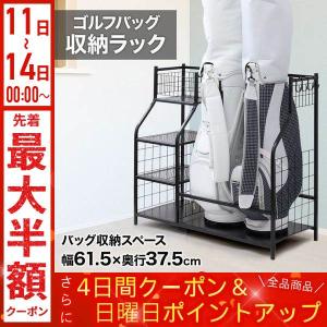 ゴルフバッグ 収納 玄関 室内 屋内 ゴルフ バック ラック 黒