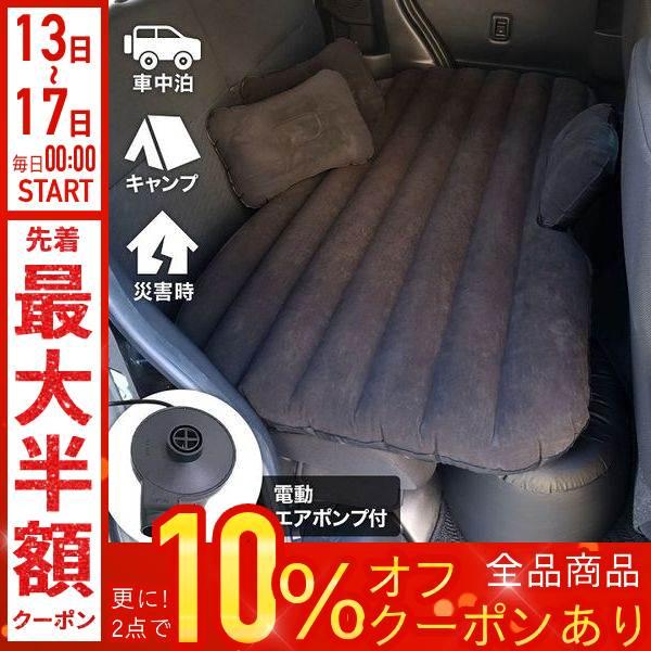 エアーベッド 電動 キャンプ 車中泊 エアベッド 空気入れ付き マット 後部座席 アウトドア 車載ベ...