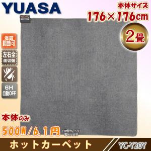 ホットカーペット 2畳 本体のみ 176×176cm 二畳 ホットマット 一人用 ミニ 洗える ソファ 足元 省エネ 暖房器具 あったかい yuasa YC-Y20Y