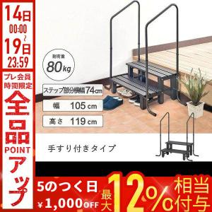 手すり付き踏み台 2段 玄関台 段差ステップ 手すり アルミステップ 踏み台 玄関 両側 段差 アルミ 介護 屋外 軽量 ステップ台 両手すり付き 縁台 階段 段差解消