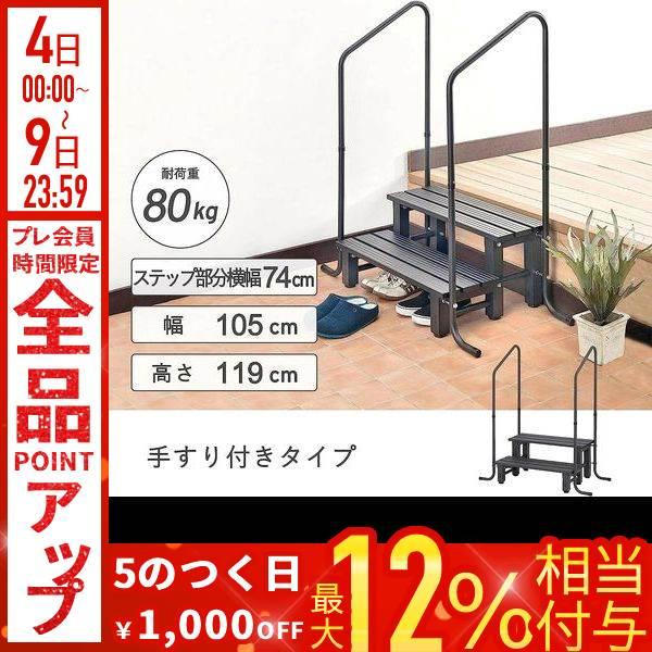 手すり付き踏み台 2段 玄関台 段差ステップ 手すり アルミステップ 踏み台 玄関 両側 段差 アル...