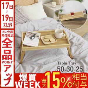 お盆 トレー 木製 おしゃれ トレイ 折りたたみ...の商品画像