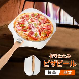 ピザピール ステンレス 折りたたみ 木製 アルミ ピザトレイ ピザシャベル コンパクト キッチン用品 ピザヘラ ピザ｜Earth Wing