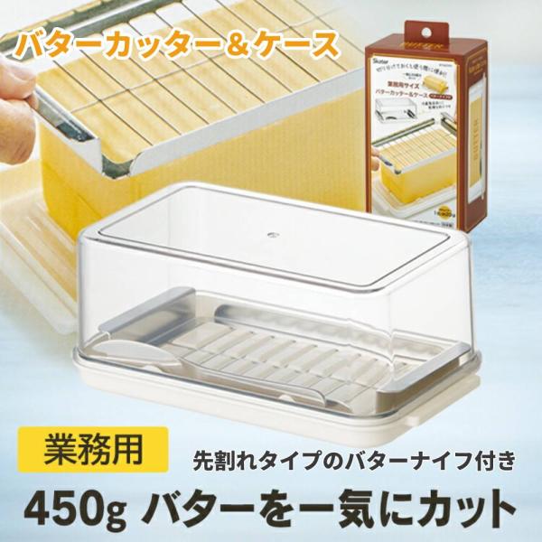 バターケース カッター付き カット ステンレス 業務用 450g ナイフ付き バターナイフ 日本製 ...