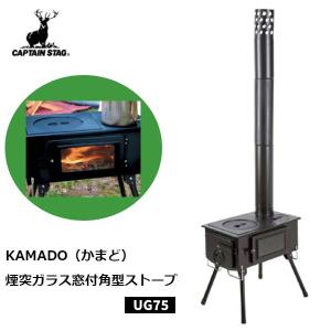 アウトドアストーブ キャプテンスタッグ カマド キャンプ 煙突 ガラス窓付 キャンプストーブ ストーブ 薪 炭 アウトドア 屋外 キャンプ用品 バッグ付｜discount-spirits2