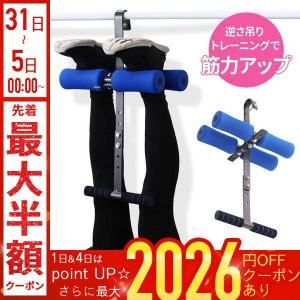 逆さ吊り健康器具 ぶらさかり健康器具、逆さぶら下がり健康器、 逆さ吊りでの体幹や腹筋
