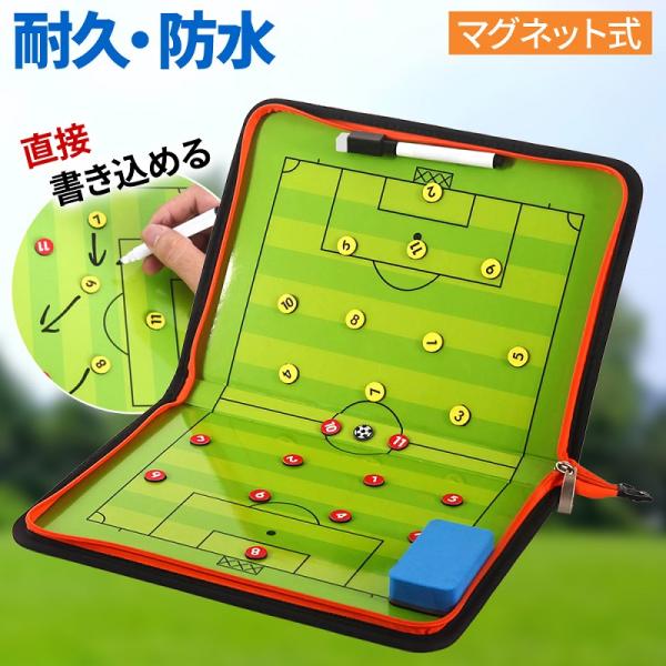 作戦ボード サッカー フットサル 折りたたみ 練習 作戦盤 トレーニング 戦術ボード ポジショニング...