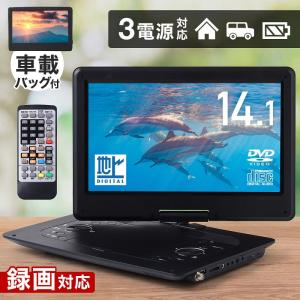 ポータブルdvdプレーヤー フルセグ 録画 14.1型 3電源 大画面 車載 ポータブルテレビ dvdプレーヤー dvd 車載 後部座席 大画面 持ち運び