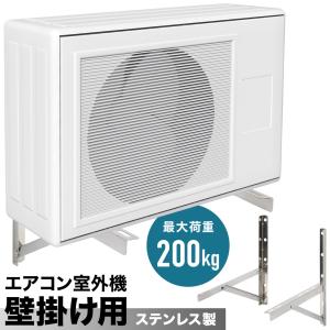 エアコン室外機用架台 エアコン 室外機 架台 壁面 ステンレス 壁面置台 壁面用架台 壁掛け ブラケット 最大荷重200kg  壁掛け金具｜discount-spirits2