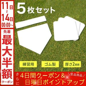 野球 ベース セット 5枚セット  ホームベース ファーストベース ピッチャープレート 練習用 少年野球 少年 ソフトボール用品 ベースセット スポーツ 野球用品 塁｜discount-spirits2