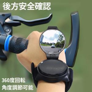 自転車 アームミラー バックミラー 軽量 リストバンド サイクルミラー 広角 手元 後方確認 広角 360度回転 角度調整可能 コンパクト