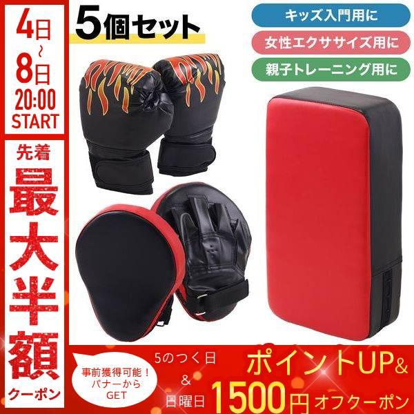 ボクシンググローブ パンチングミット キックミット 5点セット 入門用 お子様用 親子用 女性 エク...