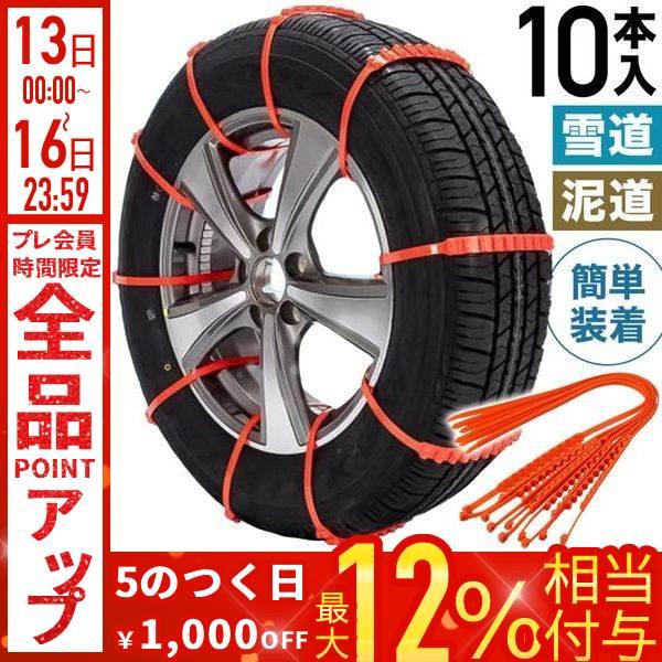 タイヤチェーン 非金属 10本 簡単 タイヤ 雪対策 ブレーキング効果向上 簡易タイヤチェーン スリ...
