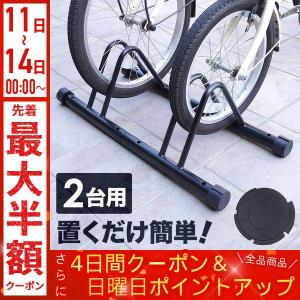 自転車スタンド 倒れない 2台用 自転車 スタンド 2台 屋内 屋外 玄関 ロードバイク スタンド 室内 自転車ディスプレイスタンド 自転車ラック 駐輪スタンド｜discount-spirits2