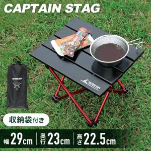 キャプテンスタッグ CAPTAIN STAG テーブル アルミロールテーブル ミニ ブラック ケース付き トレッカー UC-530｜discount-spirits2