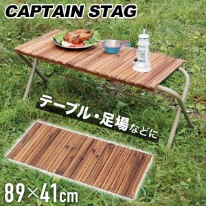 CAPTAIN STAG（キャプテンスタッグ） アウトドア ボード フリー 89
