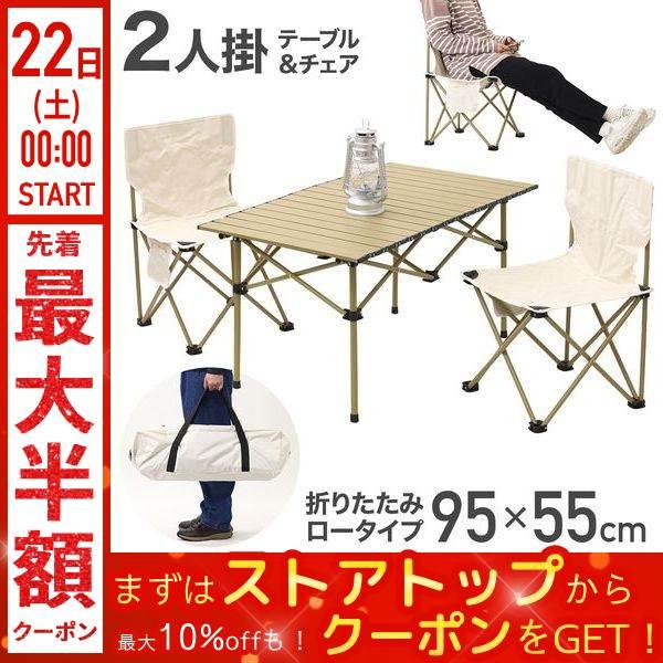 アウトドアテーブルセット 95×55cm アウトドアテーブル 椅子 セット アウトドアチェア 折りた...