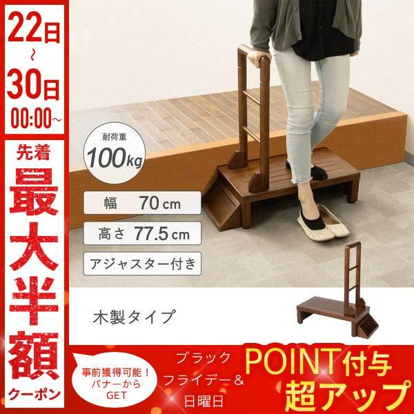 玄関台 手すり付き 踏み台 70cm 屋外 屋内 木製 おしゃれ 介護 高齢者 段差 ステップ 手摺...