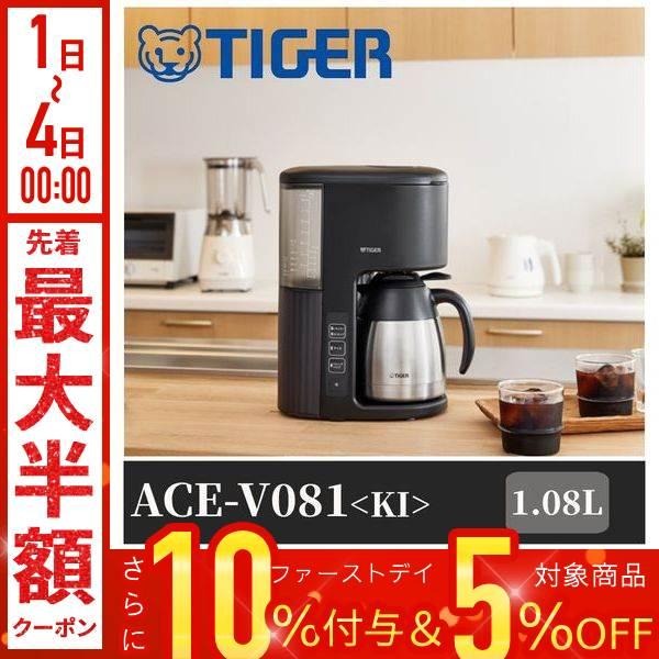 コーヒーメーカー タイガー 1.08L TIGER ACE-V081KT ACE-V081 コーヒー...
