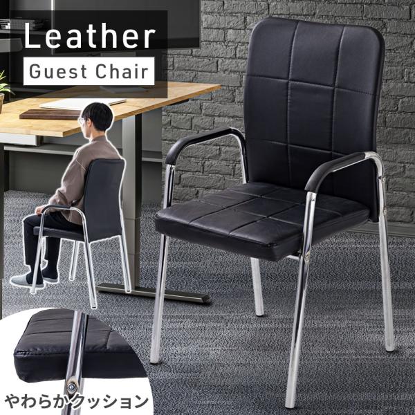 ミーティングチェア 2脚 デスクチェア おしゃれ レザー 肘付き オフィスチェア 椅子 チェアー 背...