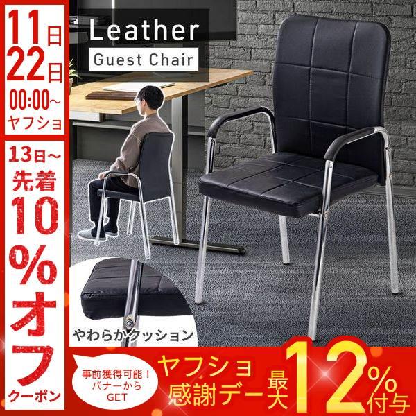 ミーティングチェア 4脚 デスクチェア おしゃれ レザー 肘付き オフィスチェア 椅子 チェアー 背...