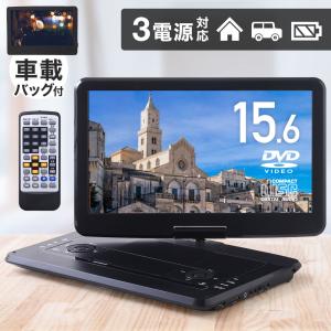 ポータブルdvdプレーヤー 15.6インチ 3電源 大画面 車載バッグ付 内臓バッテリー ポータブル dvdプレーヤー ポータブルdvd dvd プレーヤー 高画質の商品画像