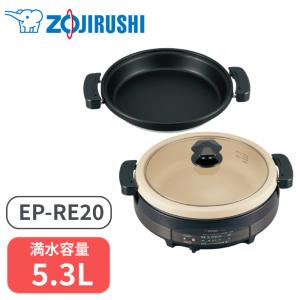 象印 グリルなべ グリル鍋 鍋 あじまる 5.3L 2枚プレート EP-RE20-TA 料理 なべ料理 電気グリル鍋 卓上鍋 プレート 2枚 土鍋風なべ 遠赤平面プレート｜discount-spirits2