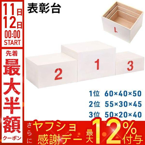 表彰台 ステージ 順位台 お立ち台 順位 運動会 体育祭 スポーツ大会 コンパクト 体育用品 学校備...
