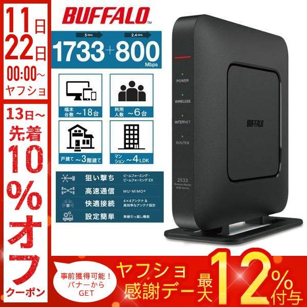 ルーター wifi wifiルーター バッファロー 無線ルーター WSR-2533DHPLS 無線l...