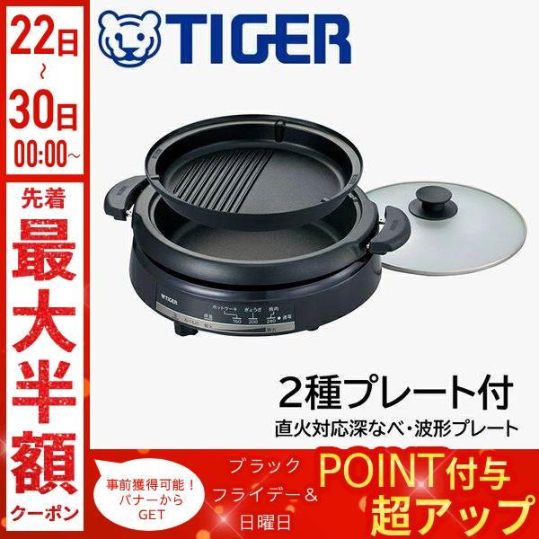 TIGER グリル鍋 ホットプレート 鍋 たこ焼き たこ焼き器 グリル グリルプレート 電気グリル鍋...