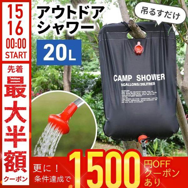 ポータブルシャワー 20L 手動 洗車 手動式 アウトドアシャワー ウォーター 携帯 海水浴 アウト...