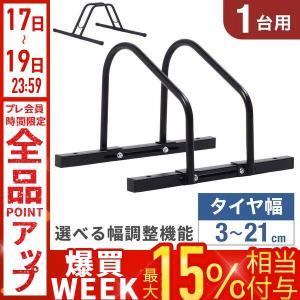 自転車スタンド 倒れない 自転車 スタンド 1台 幅調整 自転車ディプレイスタンド 屋外 屋内 室内 ロードバイク 玄関 1台用 駐輪スタンド 駐輪場 物置 収納