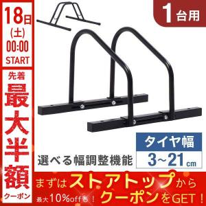 自転車スタンド 倒れない 自転車 スタンド 1台 幅調整 自転車ディプレイスタンド 屋外 屋内 室内 ロードバイク 玄関 1台用 駐輪スタンド 駐輪場 物置 収納