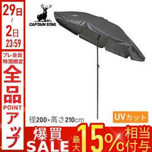 キャプテンスタッグ パラソル 200cm 日傘 大型 日除け UVカットパラソル ブラック UD-80 アウトドア用品 熱中症対策グッズ CAPTAINSTAG｜Earth Wing