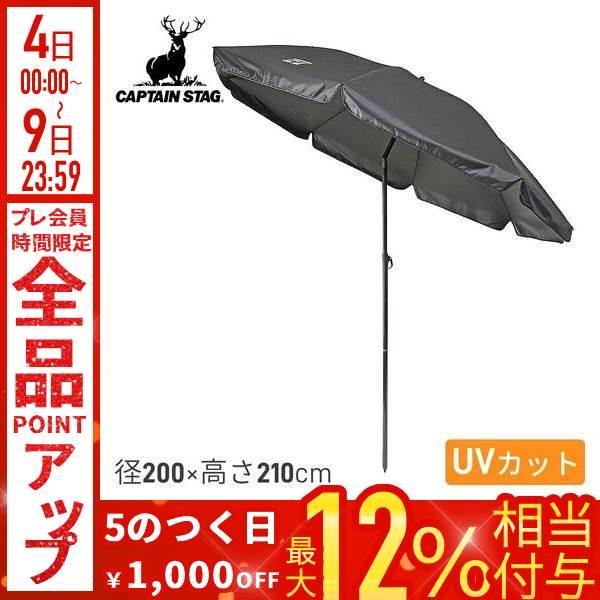 キャプテンスタッグ パラソル 200cm 日傘 大型 日除け UVカットパラソル ブラック UD-8...