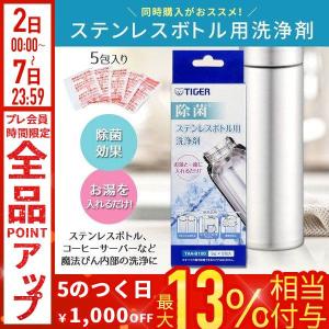 タイガー ステンレスボトル用洗浄剤 水筒 ボトル 洗浄剤 5g×5包 ステンレスボトル用洗浄剤 TAA-B100-Z タイガー魔法瓶 TIGER