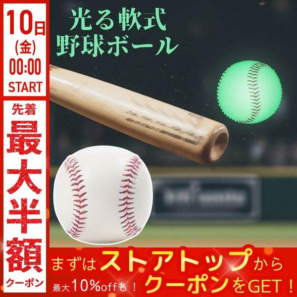 野球ボール 光る 発光 蓄光 軟式 軟球 クリスマスプレゼント 夜間 練習 トレーニング 子供 大人...